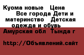 Куома новые › Цена ­ 3 600 - Все города Дети и материнство » Детская одежда и обувь   . Амурская обл.,Тында г.